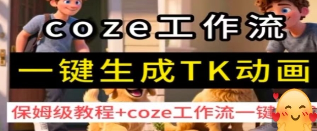 coze工作流一键生成TK动画，保姆级教程+coze工作流一键生成-齐力副业