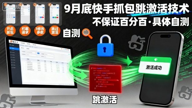 9月底快手抓包跳激活技术，不保证百分百，具体自测-齐力副业