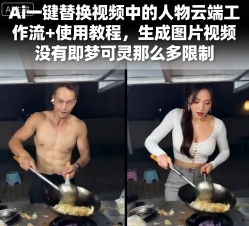 Ai一键替换视频中的人物云端工作流+使用教程，生成图片视频没有即梦可灵那么多限制-齐力副业