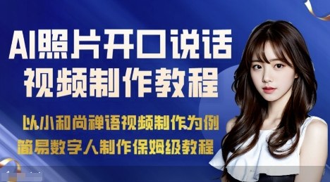 AI绘画照片开口说话视频制作保姆级教程（简易数字人制作教程）-齐力副业