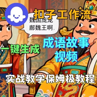 Coze扣子智能体工作流一键生成成语故事短视频,保姆级实战搭建教学-齐力副业
