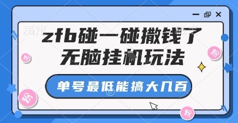 zfb碰一碰撒钱了，无脑挂G玩法，单号最低能搞大几张【揭秘】-齐力副业