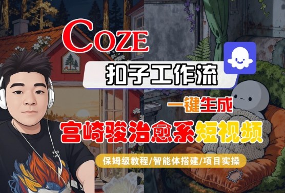 Coze扣子智能体工作流一键生成“宫崎骏治愈系“短视频，全流程保姆级教学-齐力副业
