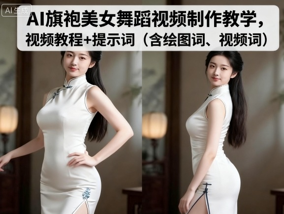 AI旗袍美女舞蹈视频制作教学，视频教程+提示词（含绘图词、视频词）-齐力副业