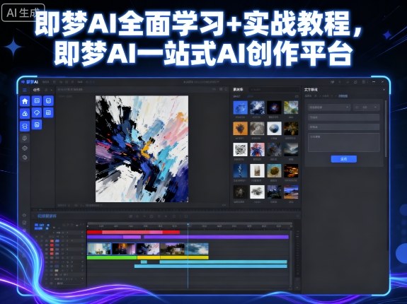 即梦AI全面学习+实战教程，即梦AI一站式AI创作平台-齐力副业