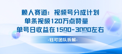 视频号分成计划新赛道玩法，单条收益突破了120W，综合收益在3k上下-齐力副业