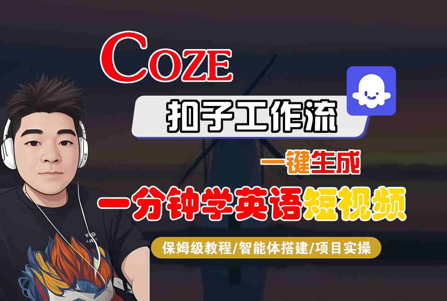 COZE扣子工作流一键生成一分钟学英语短视频，保姆级教程-智能体搭建-项目实操-齐力副业