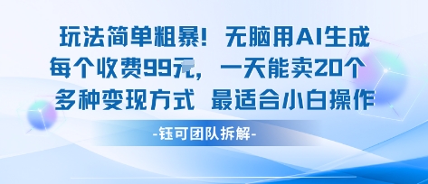 玩法简单粗暴！每个定制款收费99米一天能卖20个 适合小白-齐力副业