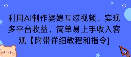 利用AI制作婆媳互怼视频，实现多平台收益，简单易上手收入可观【附带详细教程和指令】-齐力副业