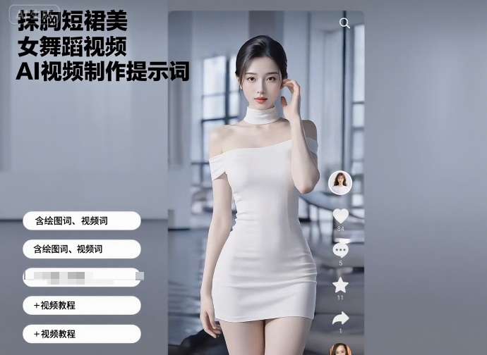 抹胸短裙美女舞蹈视频AI视频制作提示词（含绘图词、视频词）+视频教程-齐力副业
