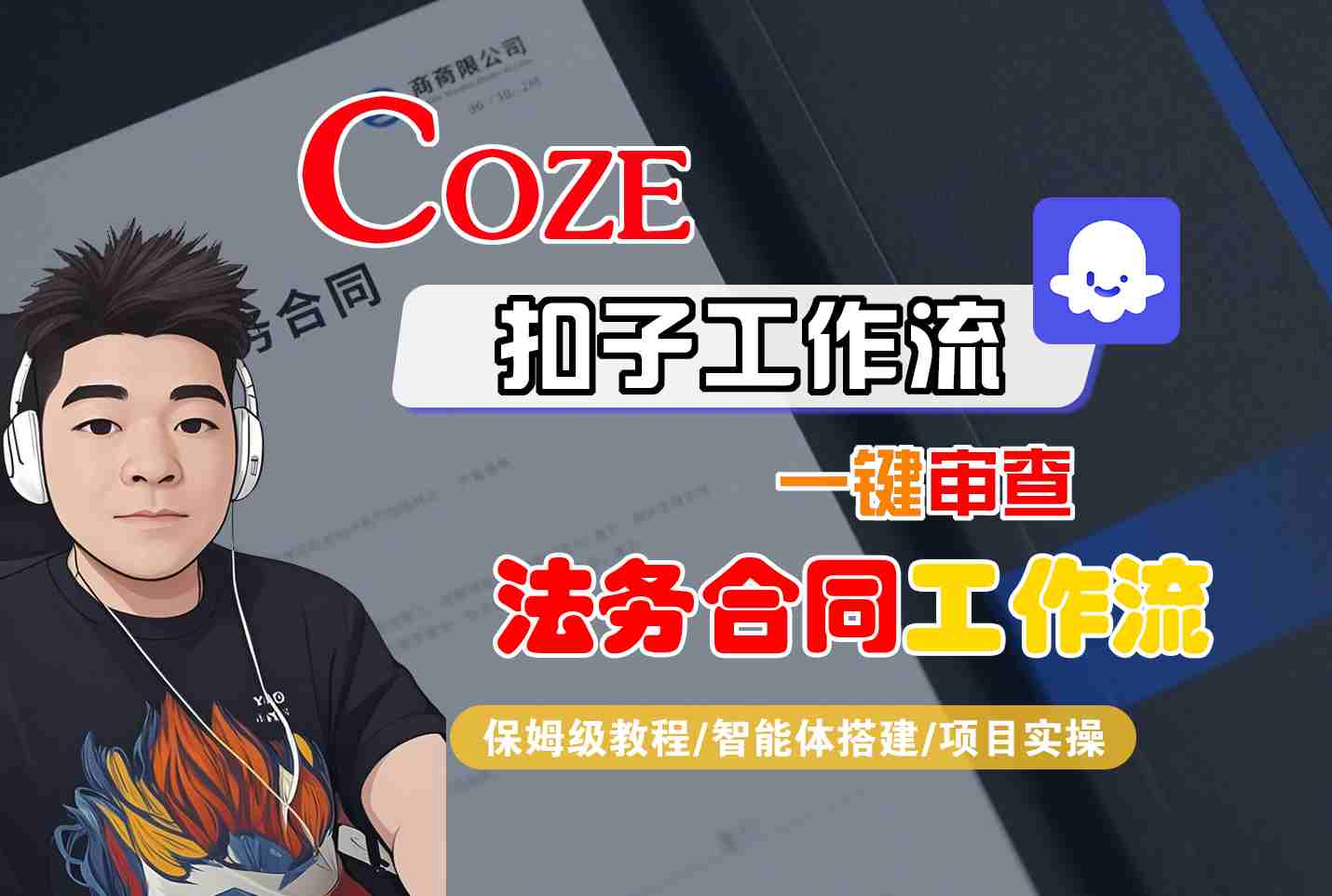 Coze扣子智能体工作流一键审查“法务合同“工作流，全流程保姆级教学-齐力副业