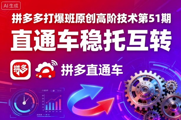 拼多多打爆班原创高阶技术第51期，直通车稳托互转-齐力副业