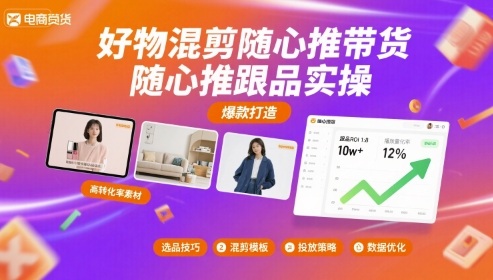 好物混剪随心推带货，随心推跟品实操-齐力副业