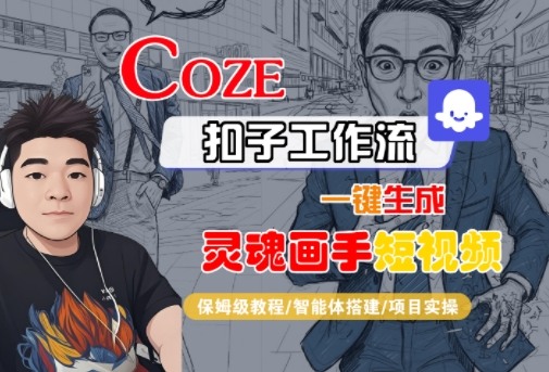 Coze扣子智能体工作流一键生成“灵魂画手“短视频，全流程保姆级教学-齐力副业