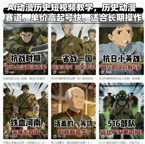 AI动漫历史短视频教学，历史动漫赛道，单价高起号快，适合长期操作-齐力副业