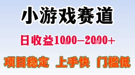 副业天花板！小游戏掘金：日入1k + ，0 门槛上手无难度，人人可做上手快，项目超稳定【揭秘】-齐力副业