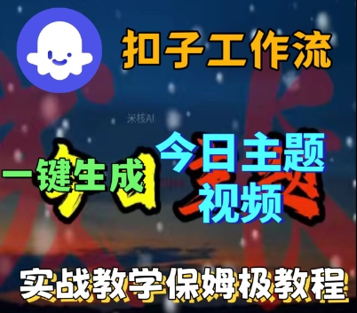 Coze扣子工作流一键生成今日话题视频，实战保姆级教程-齐力副业