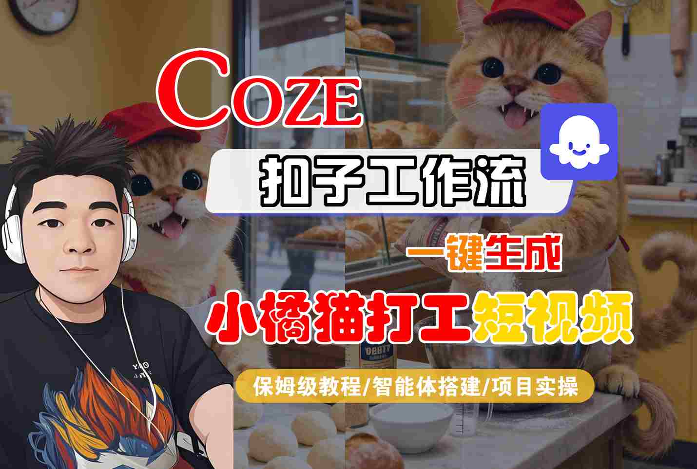 Coze扣子智能体工作流一键生成“小橘猫打工“短视频，全流程保姆级教学-齐力副业