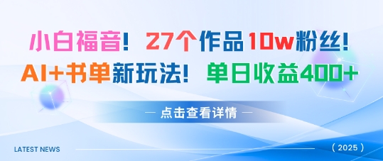 27个作品10w粉丝，AI+书单新玩法，单日收益4张+-齐力副业