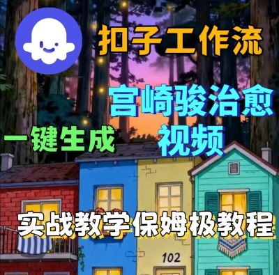 Coze扣子智能体工作流一键生成宫崎骏治愈视频，全流程保姆级教学-齐力副业