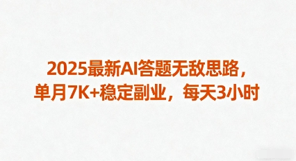 2025最新AI答题无敌思路，单月7K+稳定副业，每天3小时-齐力副业