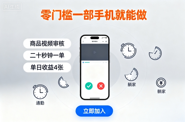 零门槛一部手机就能做，商品视频审核，通勤躺家碎片时间都能做，二十秒钟一单，单日收益4张【揭秘】-齐力副业