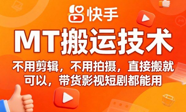 9月快手MT搬运技术，不用剪辑，不用拍摄，直接搬就可以，带货影视短剧都能用-齐力副业