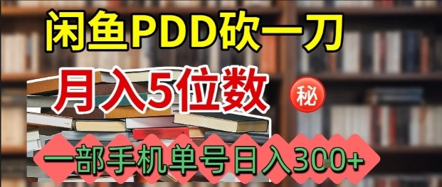 闲鱼PDD砍一刀，一部手机就可以操作，单号日入3张-齐力副业
