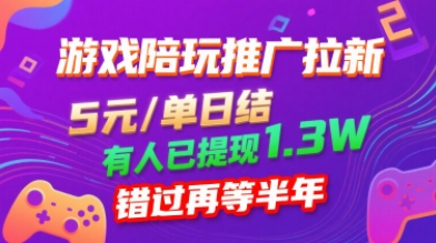 游戏陪玩推广拉新，无需回填，5米每单日结，0粉丝也能做，有人已提现1.3W，错过再等半年-齐力副业