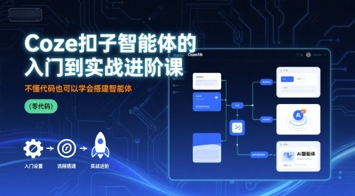 Coze扣子智能体的入门到实战进阶课,不懂代码也可以学会搭建智能体插图 Coze扣子智能体的入门到实战进阶课,不懂代码也可以学会搭建智能体插图