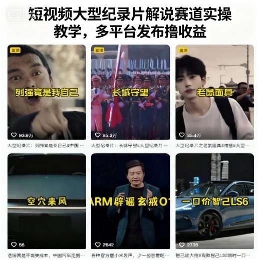 短视频大型纪录片解说赛道实操教学，多平台发布撸收益-齐力副业
