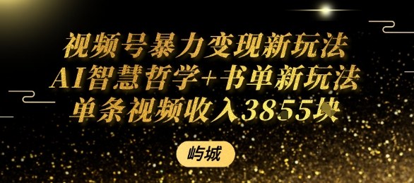 视频号暴力变现新玩法AI智慧哲学+书单新玩法单条视频佣金1k+-齐力副业