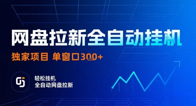 网盘全自动拉新掘金，独家技术，操作简单，单窗口轻松日入3张+ 可矩阵【揭秘】-齐力副业