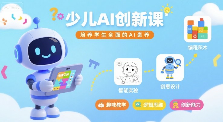 少儿AI创新课，培养学生全面的AI素养-齐力副业