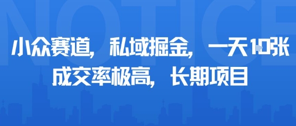小众赛道，私域掘金，一天多张，成交率极高，长期项目-齐力副业