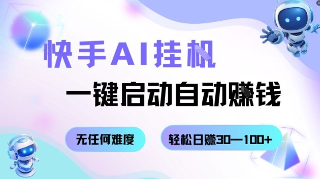 快手AI挂G，一键启动自动挣钱无任何难度，轻松日入30—100+【揭秘】-齐力副业