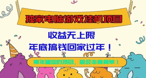 独家电脑游戏挂G项目，常年稳定，收益无上限，年底搞钱回家过年【揭秘】-齐力副业