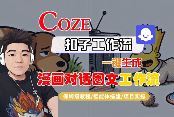 Coze扣子智能体工作流一键生成“漫画对话图文“工作流，全流程保姆级教学-齐力副业