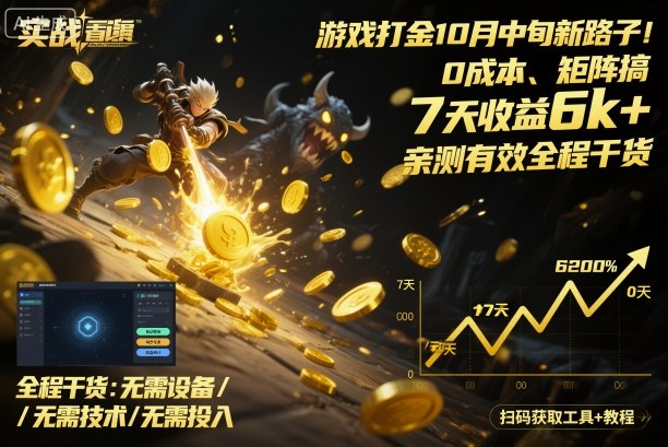 游戏打金10月中旬新路子！0成本、矩阵搞，7天收益6k+，亲测有效全程干货【揭秘】-齐力副业