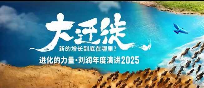 2025刘润年度演讲全程回放，大迁徙新的增长到底在哪里？-齐力副业