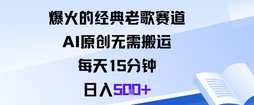 爆火的经典老歌赛道，AI原创无需搬运。每天15分钟，日入5张+-齐力副业