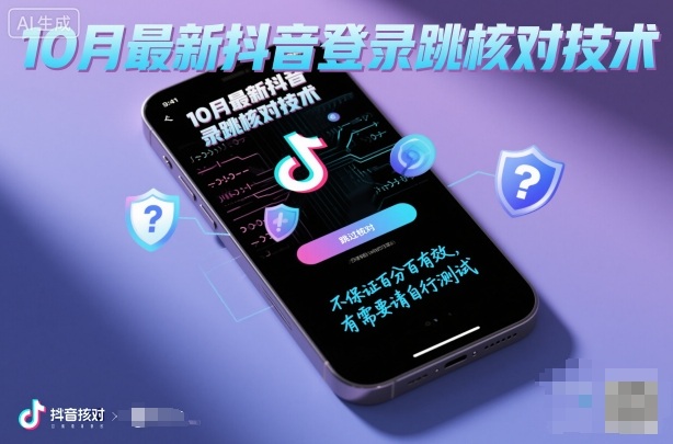 10月最新抖音登陆跳核对技术，不保证百分百，有需要自测-齐力副业