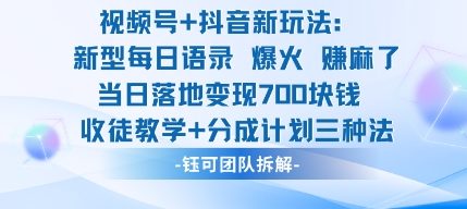 视频号加抖音新玩法：爆火新型每日语录，收徒教学加分成计划，三种变现玩法，当日变现7张-齐力副业