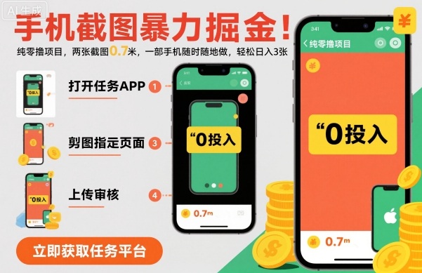手机截图暴力掘金，两张截图0.7米，一部手机就能做，轻松日入3张【揭秘】-齐力副业
