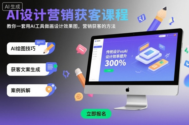 AI设计营销获客课程，教你一套用AI工具做画设计效果图，营销获客的方法-齐力副业