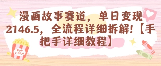漫画故事赛道，单日变现1k，全流程详细拆解【手把手详细教程】-齐力副业