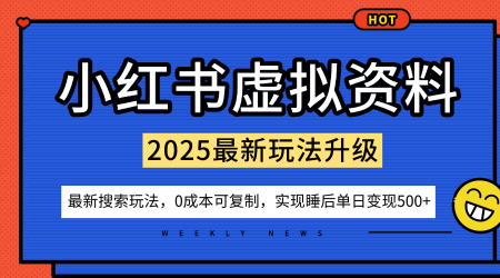小红书虚拟资料项目：最新搜索流变现玩法，0成本简单可复制，一人多店打法，新手也可轻松日入5张+-齐力副业