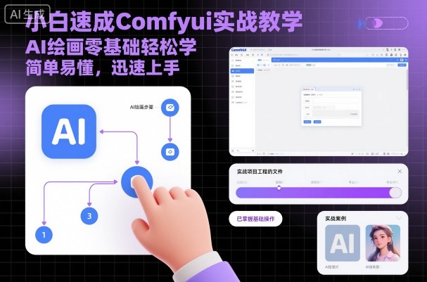 小白速成Comfyui实战教学，AI绘画零基础轻松学，简单易懂，迅速上手-齐力副业