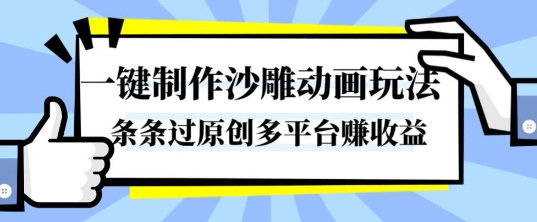 一键制作沙雕动画玩法，条条过原创，分分钟打造爆款，多平台賺收益【揭秘】-齐力副业