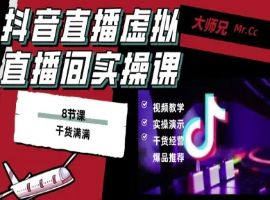 抖音直播虚拟直播间搭建教程，电脑直播，低成本搭建高清晰虚拟直播间，背景任意换，立显高大上-齐力副业